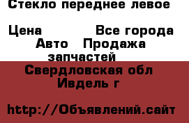 Стекло переднее левое Hyundai Solaris / Kia Rio 3 › Цена ­ 2 000 - Все города Авто » Продажа запчастей   . Свердловская обл.,Ивдель г.
